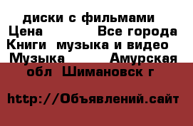 DVD диски с фильмами › Цена ­ 1 499 - Все города Книги, музыка и видео » Музыка, CD   . Амурская обл.,Шимановск г.